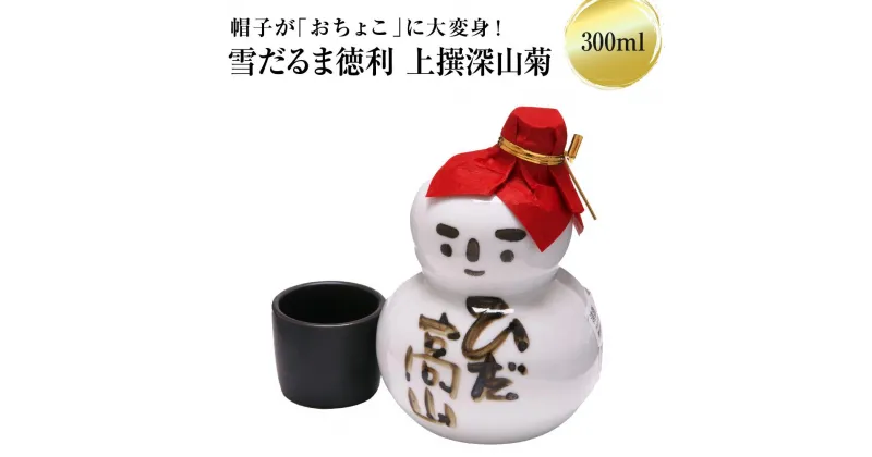 【ふるさと納税】帽子が「おちょこ」に大変身！ 雪だるま徳利 上撰深山菊 300ml 日本酒 酒 お酒 上撰 地酒 辛口 日付指定可 舩坂酒造 飛騨高山 TR4335