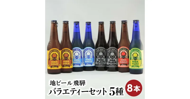 【ふるさと納税】地ビール飛騨 バラエティーセット 5種8本 黒ビール ライトエール ダークラガー 無濾過・非加熱 クラフトビール エール ラガー フルーツビール フルーツ発泡酒 地ビール 麦酒 お酒 高山酒類卸 TR4374