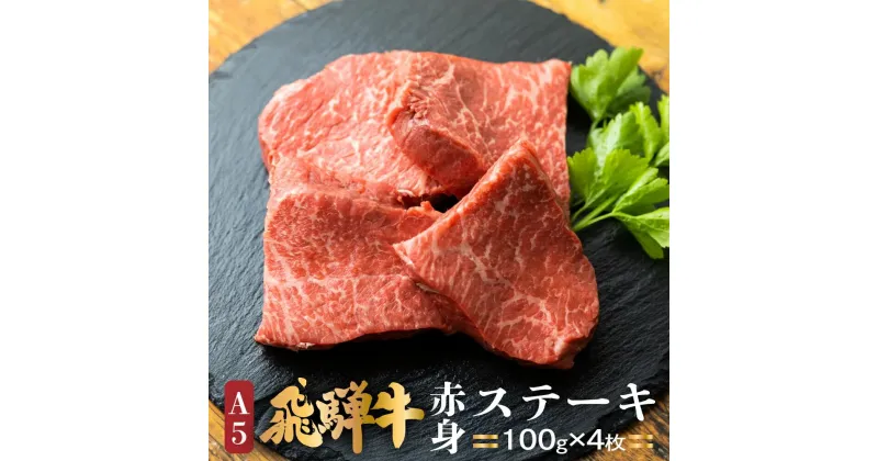 【ふるさと納税】A5等級 飛騨牛 ステーキ 100g×4枚 | もも肉 化粧箱入 ブランド牛 A5等級 国産 国産牛 ステーキ 化粧箱入り 飛騨高山 肉の匠家 BV005