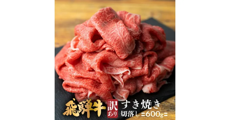 【ふるさと納税】飛騨牛 すき焼き 切落し 600g | 冷凍 切り落とし 肉 牛肉 ブランド牛 国産牛 国産 贈答不可 のし対応不可 飛騨高山 肉の匠家 BV009