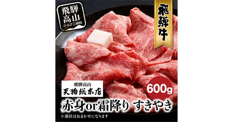 【ふるさと納税】A5 飛騨牛 600g 選べる 霜降り・赤身 黒毛和牛 肉 すき焼き 熨斗 のし 飛騨高山 BP008 天狗総本店 飛騨高山