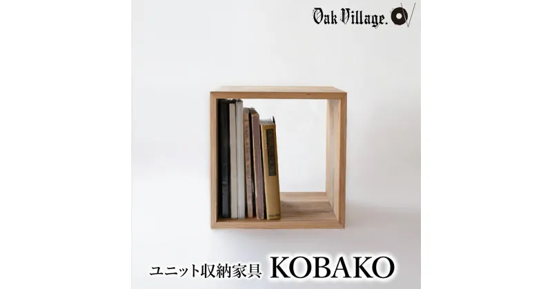 【ふるさと納税】家具 ユニット KOBAKO 収納棚 ラック オープンラック 収納ボックス 多目的ラック 木工家具 飛騨の家具 ニレ 木製収納棚 シンプル 無垢材 天然木【オークヴィレッジ】AH043