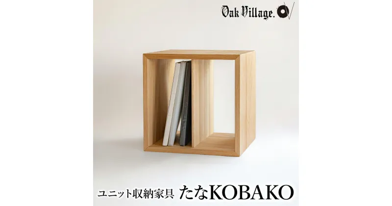 【ふるさと納税】家具 ユニット たなKOBAKO 収納棚 ラック オープンラック 収納ボックス 雑誌 多目的ラック ニレ 木製収納棚 木工製品 木製家具 飛騨の家具 シンプル 無垢材 天然木【オークヴィレッジ】AH044