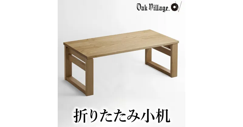 【ふるさと納税】デスク 机 つくえ 家具 折りたたみ小机 シンプル 家具 おしゃれ 人気 おすすめ 新生活 一人暮らし 国産 飛騨の家具 木工製品 木製家具【オークヴィレッジ 】AH039