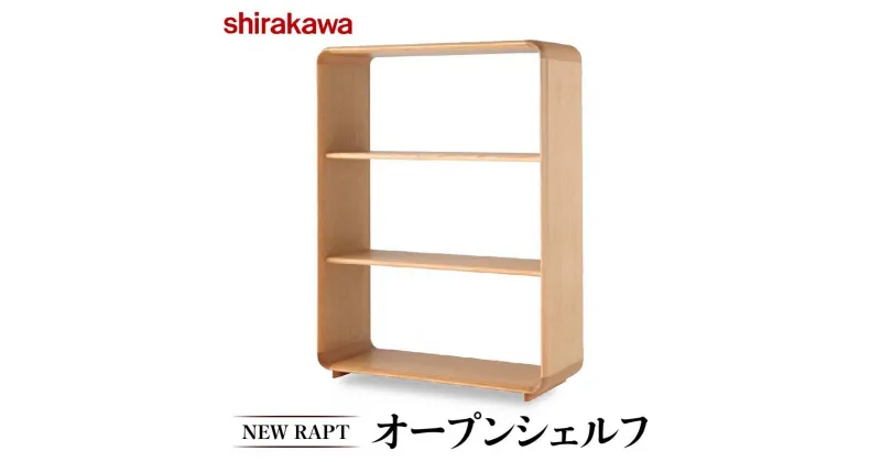 【ふるさと納税】【shirakawa】NEW RAPT オープンシェルフ | 飛騨の家具 棚 シェルフ 人気 おすすめ 新生活 一人暮らし 国産 家具 飛騨高山 株式会社シラカワ TR4384