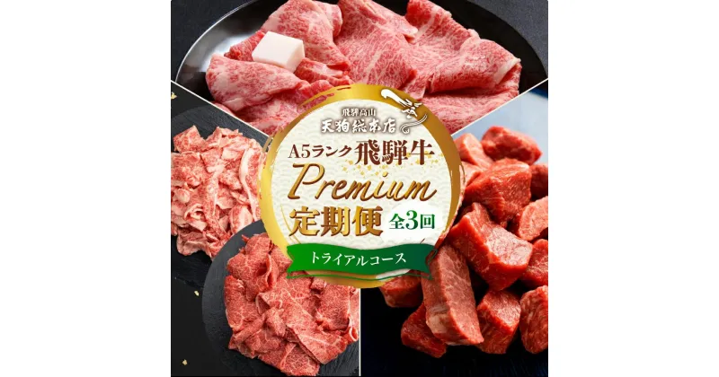 【ふるさと納税】天狗総本店 A5 飛騨牛 定期便 3回 1.3kg ( 300g 以上 × 3ヶ月 ) ( サイコロステーキ 霜降 赤身 切り落とし すき焼き) | 肉 牛肉 食べ比べ 岐阜 高山市 飛騨高山 岐阜県 人気 お楽しみ おすすめ BP100