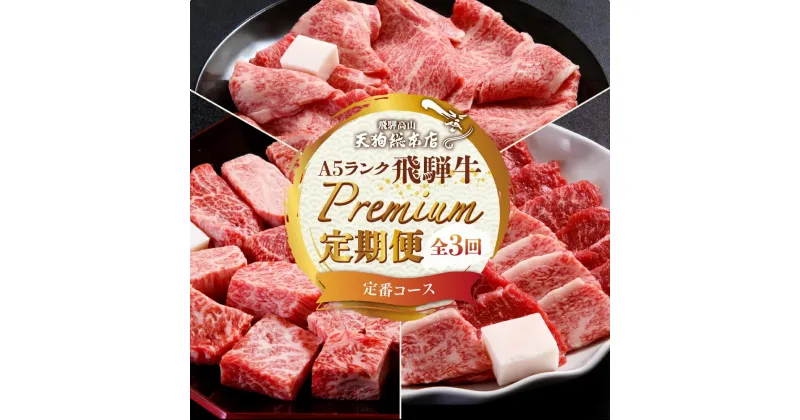 【ふるさと納税】天狗総本店 A5 飛騨牛 プレミアム 定期便 3回 約 1.1kg ( 300g 以上 × 3ヶ月 ) ( サイコロステーキプレミアム すき焼き 焼肉) 牛肉 天狗総本店 | 食べ比べ A5 岐阜 高山市 飛騨高山 岐阜県 人気 お楽しみ おすすめ BP101