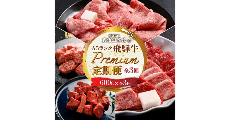 【ふるさと納税】天狗総本店 A5飛騨牛 定期便 全3回 約1.8kg ( 600g × 3ヶ月 ) ( サイコロ ステーキ 食べ比べ すき焼き 焼肉) 食べ比べ A5 岐阜 高山市 飛騨高山 岐阜県 人気 お楽しみ おすすめ BP102