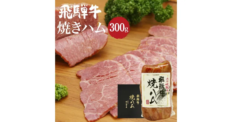 【ふるさと納税】飛騨牛焼きハム300g 牛ハム 朝日屋 TR4203