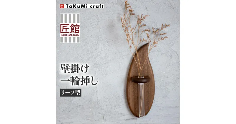 【ふるさと納税】TaKuMi Craft 壁掛け一輪挿し Sサイズ | フラワーベース フラワースタンド 天然木 木製小物 花瓶 壁掛け 木製 小物 シンプル ブラックウォルナット コンパクト 木工 人気 おすすめ 新生活 飛騨高山 匠館 BL010