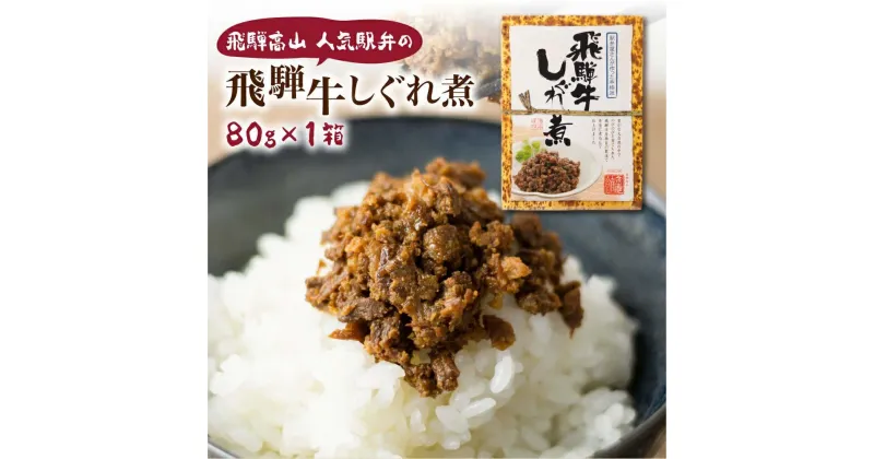 【ふるさと納税】飛騨牛しぐれ煮 飛騨牛 黒毛和牛 ブランド牛 甘辛煮 お惣菜 肉 保存可 短冊熨斗 のみ対応 5000円 KV006