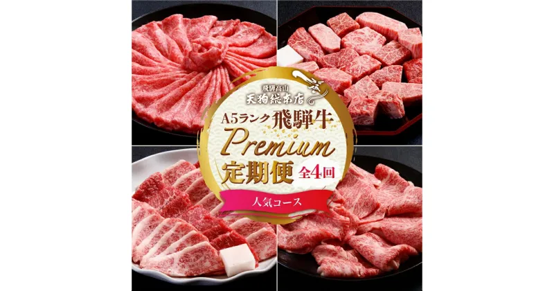 【ふるさと納税】天狗総本店 A5飛騨牛 定期便 全4回 約1.5kg ( 300g 以上 × 4ヶ月 ) ( 焼肉 すき焼き しゃぶしゃぶ サイコロステーキ ) | 牛肉 食べ比べ A5 岐阜 高山市 飛騨高山 岐阜県 人気 お楽しみ おすすめ BP103