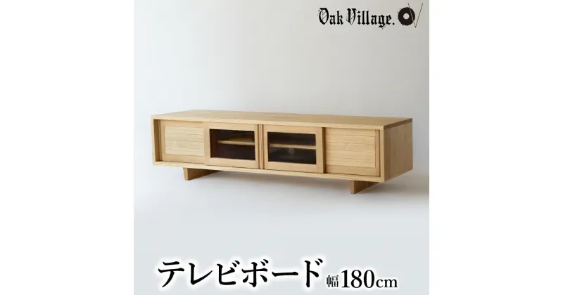 【ふるさと納税】【オークヴィレッジ】テレビボード 〔 国産材 木製家具 〕テレビ台 幅180cm ローボード 収納 飛騨の家具 飛騨家具 家具 棚 テレビラック TV台 TVボード 国産 クリ シンプル 天然木 おしゃれ 人気 おすすめ 新生活 TR4480