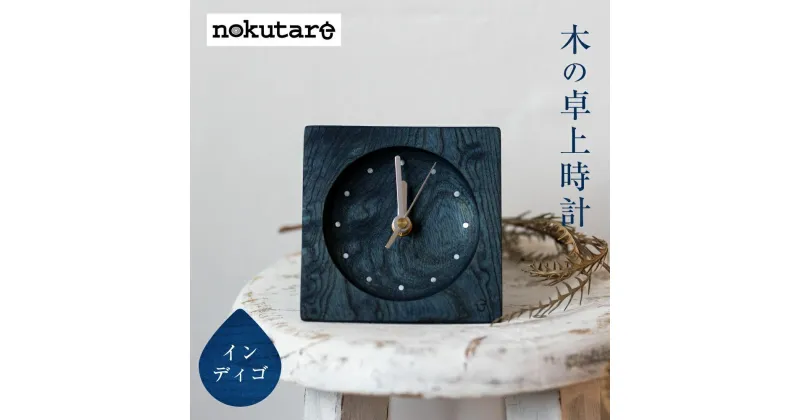 【ふるさと納税】【nokutare】 木の時計 (インディゴ) 時計 木工 藍色 天然木 家具 おしゃれ 人気 おすすめ 新生活 一人暮らし 国産 コンパクト シンプル 置時計 時計 卓上時計 デスククロック 木の時計 ノクターレ CB026