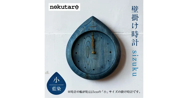 【ふるさと納税】【nokutare】 掛け時計 sizuku ( インディゴ ) 小 時計 壁掛け 時計 木工 藍色 コンパクト シンプル 木の時計 天然木 ノクターレ TR4509