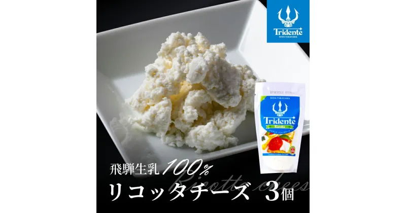 【ふるさと納税】リコッタチーズ 3個セット（1個100g）| リコッタ 冷蔵 サラダ お菓子 前菜 サラダ 新鮮 生乳 国産 乳製品 無添加 飛騨高山 トリデンテ リアライン LF009