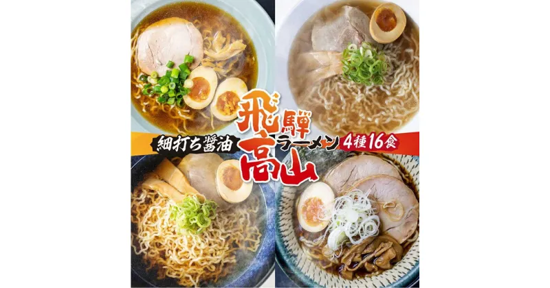 【ふるさと納税】高山めん本舗 4種16食 食べ比べセット 高山ラーメン 麺屋しらかわ 麺屋惣市 麺屋とと | スープ付き 卵不使用 国産小麦 醤油 細麺 細ちぢれ麺 中華そば 飛騨高山 高山めん本舗 JM005