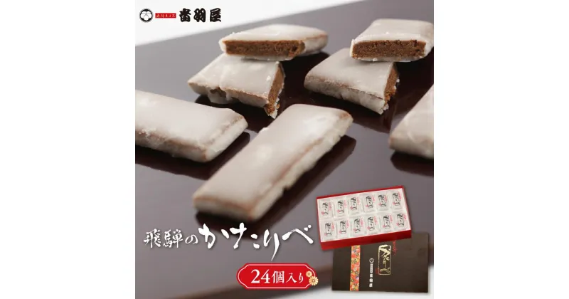 【ふるさと納税】飛騨のかたりべ 24個入り 伝統菓子 かたりべ 和 おやつ お菓子 お茶請け ギフト プレゼント バレンタイン ホワイトデー 母の日 音羽屋 高山市産業振興協会 TR4551