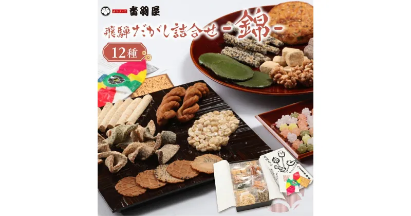 【ふるさと納税】飛騨だがし詰合せ 「錦」 駄菓子 こくせん 豆板 甘々棒 伝統菓子 げんこつ せんべい おやつ お菓子 お茶請け 音羽屋 産業振興協会 TR4552