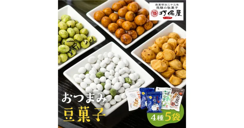 【ふるさと納税】セット（豆菓子詰合せ） 4種セット 豆菓子 おかし お茶請け 三嶋豆 みだらし豆 いか豆 わさび豆 おやつ 大人のおやつ 打保屋 TR4502