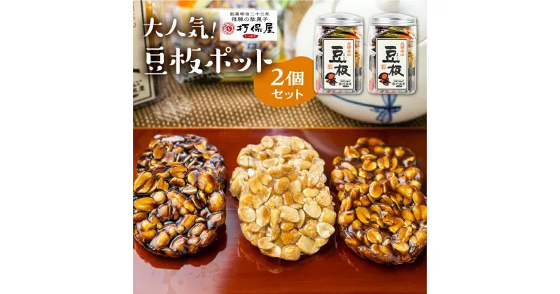 【ふるさと納税】大人気！ 豆板ポットの2個セット 3種 豆菓子 おやつ お菓子 落花生 お茶うけ 駄菓子 ピーナッツ 豆板 ギフト プレゼント バレンタイン ホワイトデー 母の日 打保屋 TR4503