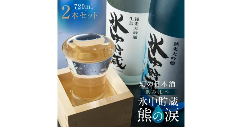 【ふるさと納税】【数量限定】氷中貯蔵熊の涙720ml×2種飲み比べセット 日本酒 お酒 限定酒 720ml 2種 氷中貯蔵 飲み比べ 純米大吟醸 特別本醸造 生詰め酒 熊の涙 酒 地酒 化粧箱入り のし可能 リカーショップながせ TR4512 | 訳あり 簡易包装 お中元 ギフト