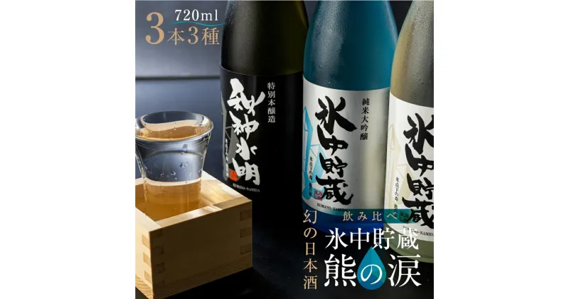 【ふるさと納税】【数量限定】熊の涙720ml×3種3本お試しセット 日本酒 お酒 限定酒 720ml 3種 氷中貯蔵 飲み比べ 純米大吟醸 特別本醸造 生詰め酒 熊の涙 酒 地酒 リカーショップながせ TR4514 | 訳あり 簡易包装 お中元 ギフト