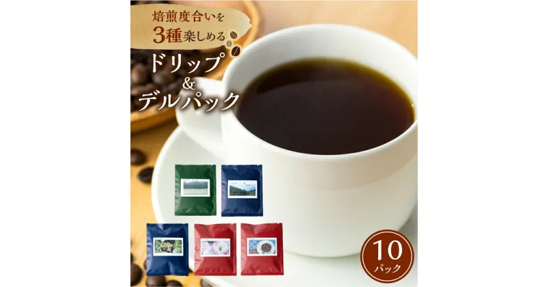 【ふるさと納税】手網焙煎(ロースト)焙煎度合い3種 飲み比べセット 珈琲 コーヒー デルパック ドリップパック 浅煎り 中煎り 深煎り ノルディックロースト キリマンジャロ スペシャルティコーヒー 手網焙煎 久々野 飛騨 高山 コーヒー あそびばコーヒー栄徳屋 TR4530