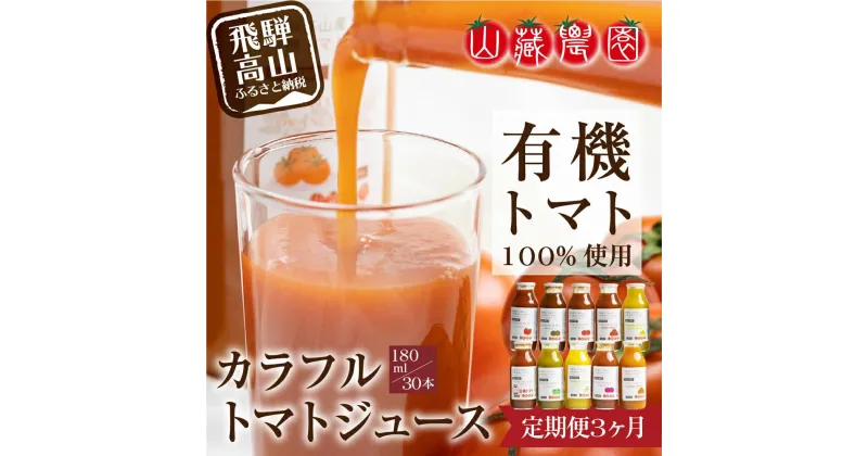 【ふるさと納税】トマトジュース 定期便 90本 ( 30本 × 3回 ) 180ml 岐阜 高山市 飛騨高山 岐阜県 | ジュース 無塩 野菜ジュース とまとジュース 送料無料 お取り寄せ 人気 お楽しみ おすすめ