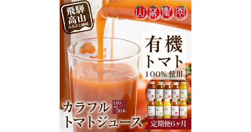 【ふるさと納税】トマトジュース 定期便 180本 ( 30本 × 6回 ) 180ml 岐阜 高山市 飛騨高山 岐阜県 | ジュース 無塩 野菜ジュース とまとジュース 送料無料 お取り寄せ 人気 お楽しみ おすすめ