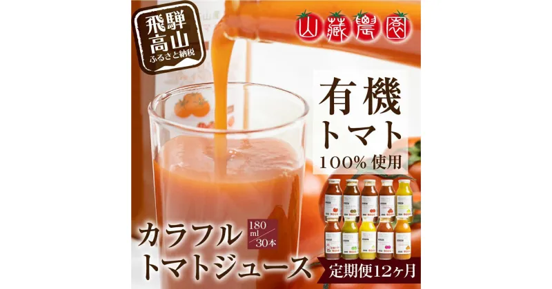 【ふるさと納税】トマトジュース 定期便 360本 ( 30本 × 12回 ) 180ml 岐阜 高山市 飛騨高山 岐阜県 | ジュース 無塩 野菜ジュース とまとジュース 送料無料 お取り寄せ 人気 お楽しみ おすすめ