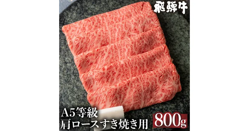 【ふるさと納税】5等級 飛騨牛 冷凍 肩ロース すき焼き 800g 霜降り 肉 飛騨高山 ながせ食品 TR4565