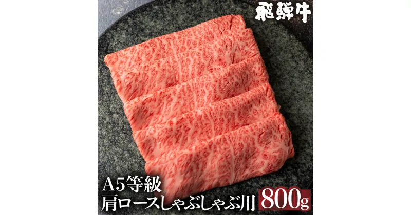 【ふるさと納税】5等級 飛騨牛 肩ロース しゃぶしゃぶ 800g 冷凍 肉 しゃぶしゃぶ A5 飛騨高山 ながせ食品 TR4577