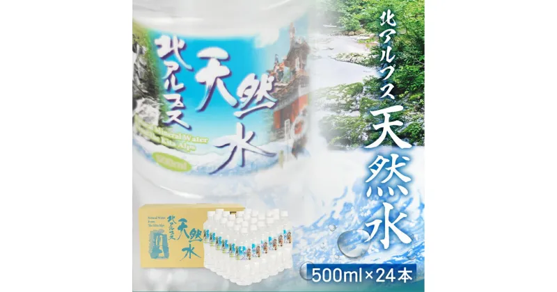 【ふるさと納税】北アルプス天然水 500ml×24本 1ケース ミネラルウォーター ミネラルウォーター 水 ペットボトル 飲料水 500ミリリットル 白啓酒店 飛騨高山 JS014