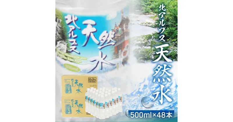 【ふるさと納税】北アルプス天然水 500ml×48本 (2ケース) ミネラルウォーター ミネラルウォーター 水 ペットボトル 飲料水 500ミリリットル 白啓酒店 飛騨高山 JS015