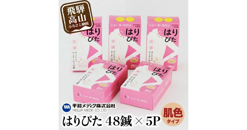 【ふるさと納税】ニュー・ラークバン はりぴた48鍼 ×5箱 はりぴた 鍼 はり治療 円皮鍼 自宅治療 肩こり 肌色 48鍼 TR4575