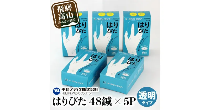 【ふるさと納税】ラークバン・クリア はりぴた48鍼 ×5箱 はりぴた 鍼 はり治療 円皮鍼 自宅治療 肩こり 48鍼 TR4576