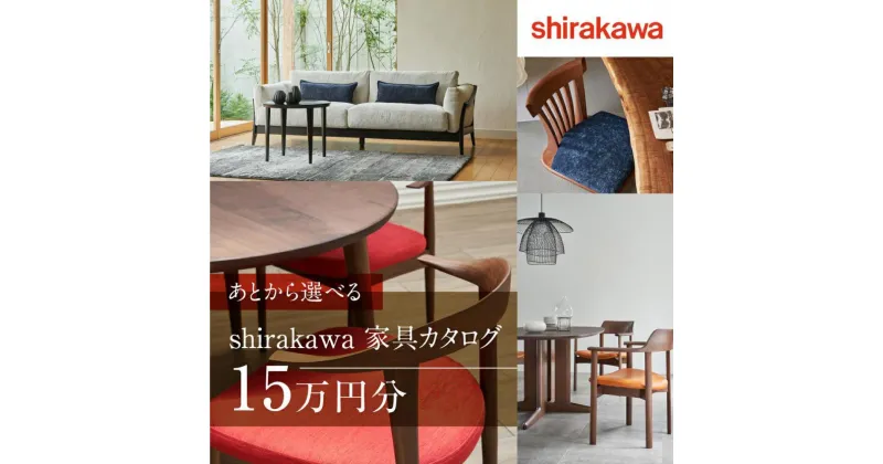 【ふるさと納税】【shirakawa】家具 チケット 利用券 あとから選べる 家具カタログ 15万円 あとから選べる家具 15万円分 飛騨の家具 飛騨家具 家具 木工製品 イス 椅子 ダイニングテーブル テーブル ソファ スツール インテリア 天然木 (株)シラカワ FY032