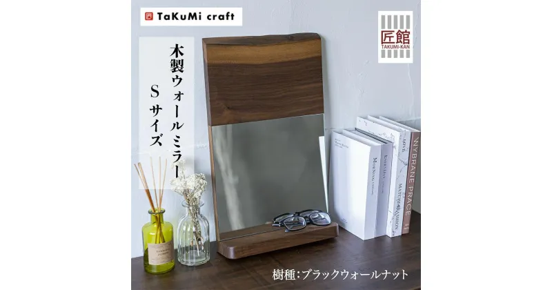 【ふるさと納税】TaKuMi Craft ウォールミラー Sサイズ | ブラックウォールナット 鏡 壁掛け鏡 コンパクト 無垢材 天然木 木製 人気 おすすめ 新生活 飛騨高山 匠館 BL013