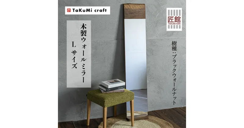 【ふるさと納税】TaKuMi Craft ウォールミラー Lサイズ | ブラックウォールナット 鏡 壁掛け鏡 無垢材 天然木 木製 飛騨高山 匠館 BL014