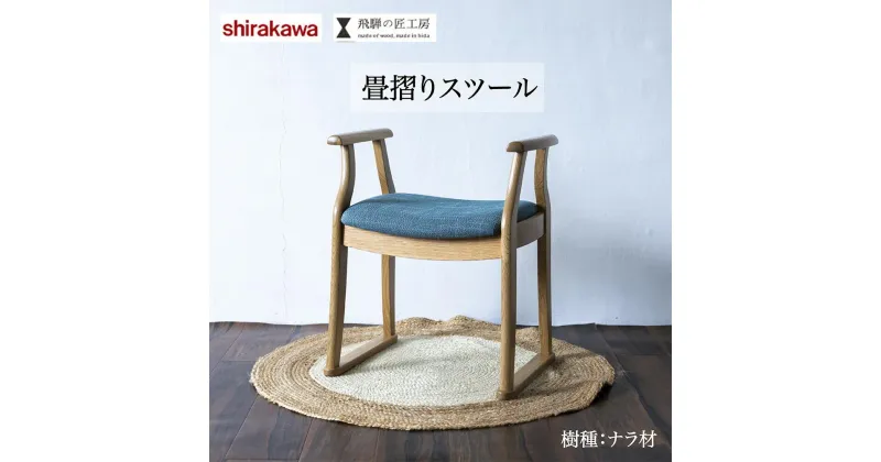 【ふるさと納税】shirakawa 畳摺りスツール | スツール 天然木 シンプル 和室 洋室 家具 飛騨の家具 飛騨高山 匠館 BL016