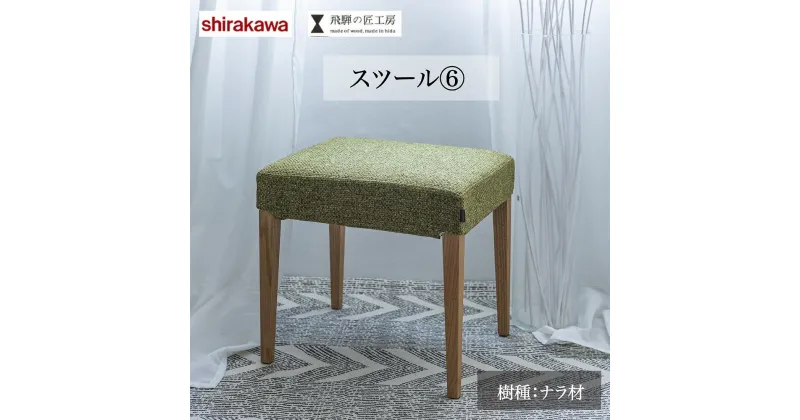 【ふるさと納税】shirakawa スツール ナラ材 | 椅子 イス 天然木 シンプル リビング 玄関 寝室 家具 飛騨の家具 飛騨高山 匠館 BL018