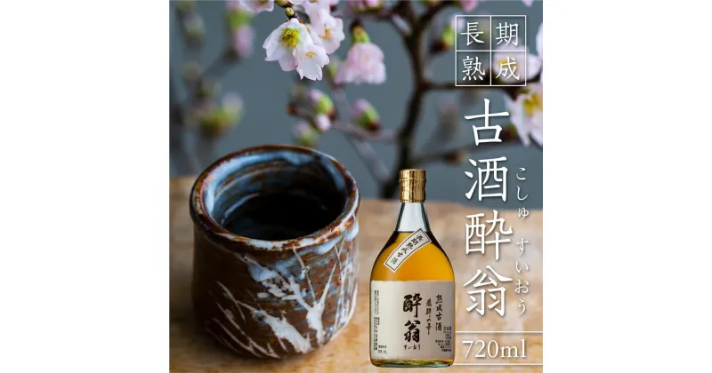 【ふるさと納税】長期熟成古酒酔翁720ml　日本酒 お酒 平田酒造場 酔翁 古酒 甘口 熨斗 お祝い 御礼 のし 飛騨高山 TR4611