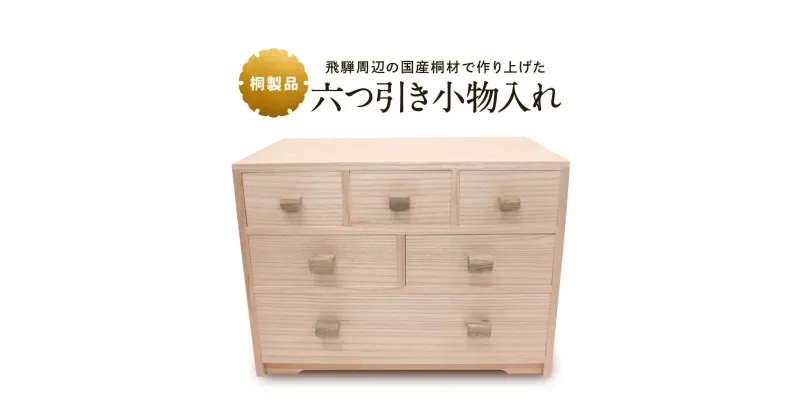 【ふるさと納税】【数量限定】六つ引き小物入れ 桐細工 大屋桐材店 桐製品 国産桐 小物タンス 小物入れ 産業振興協会 TR4625