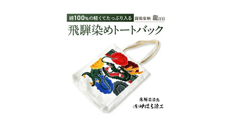 【ふるさと納税】飛騨染め トートバック 闘鶏楽柄 隆（白）ゆはら染工 染物 かばん バッグ 綿 伝統工芸 産業振興協会 TR4629