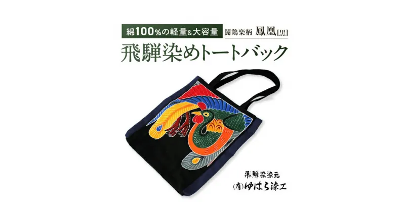 【ふるさと納税】飛騨染め トートバック 闘鶏楽柄 鳳凰（黒）ゆはら染工 染物 かばん バッグ 綿 伝統工芸 産業振興協会 TR4628