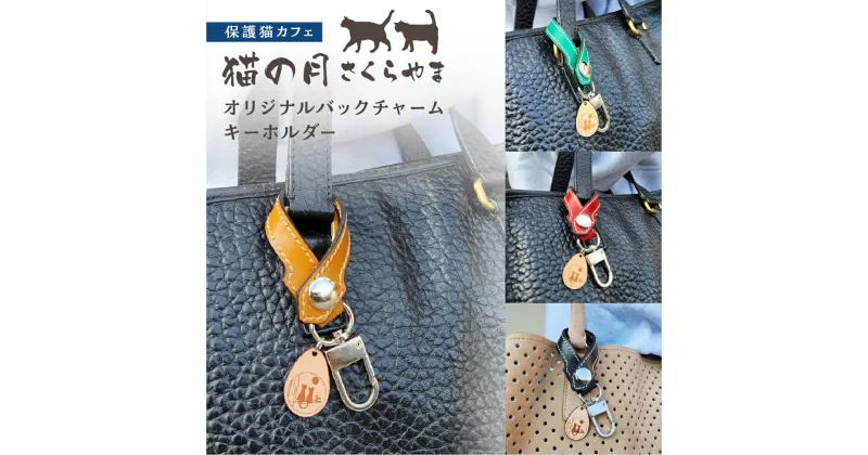 【ふるさと納税】オリジナルバックチャームキーホルダー　キーホルダー チャーム 猫 保護猫 ねこ 皮製品 天然牛革 猫の月 さくらやま TR4602