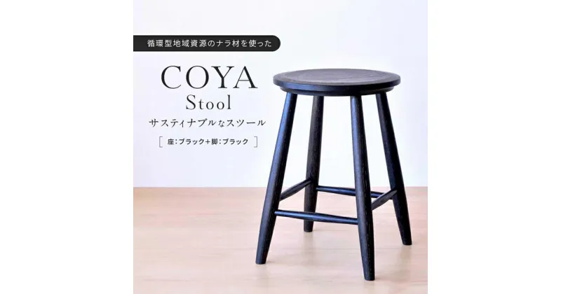 【ふるさと納税】 椅子 いす スツール COYA Stool（座：ブラック＋脚：ブラック） 家具 おしゃれ 人気 おすすめ 新生活 一人暮らし 国産 COYA Fine Furniture LB001