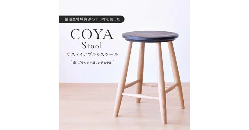 【ふるさと納税】COYA Stool（座：ブラック＋脚：ナチュラル）| 家具 おしゃれ 人気 おすすめ 新生活 一人暮らし 国産 COYA Fine Furniture LB002