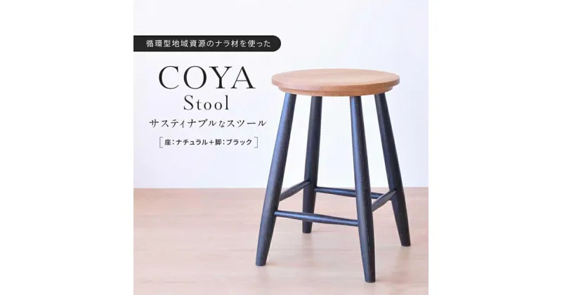 【ふるさと納税】COYA Stool（座：ナチュラル＋脚：ブラック）| 家具 おしゃれ 人気 おすすめ 新生活 一人暮らし 国産 COYA Fine Furniture LB003